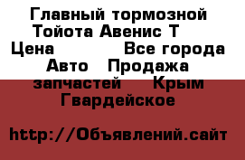 Главный тормозной Тойота Авенис Т22 › Цена ­ 1 400 - Все города Авто » Продажа запчастей   . Крым,Гвардейское